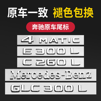 奔驰尾标后车贴E级C级数字母贴