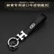 专用于林肯钥匙扣MKC大陆MKZ领航员高档汽车男女士创意钥匙链环圈