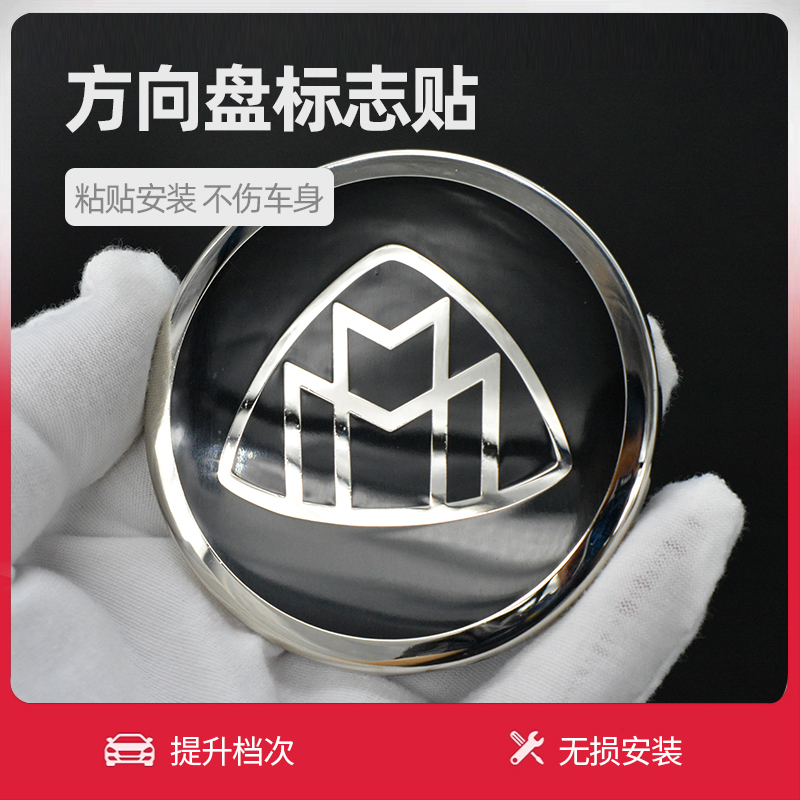 奔驰SE级改装迈巴赫方向盘车标