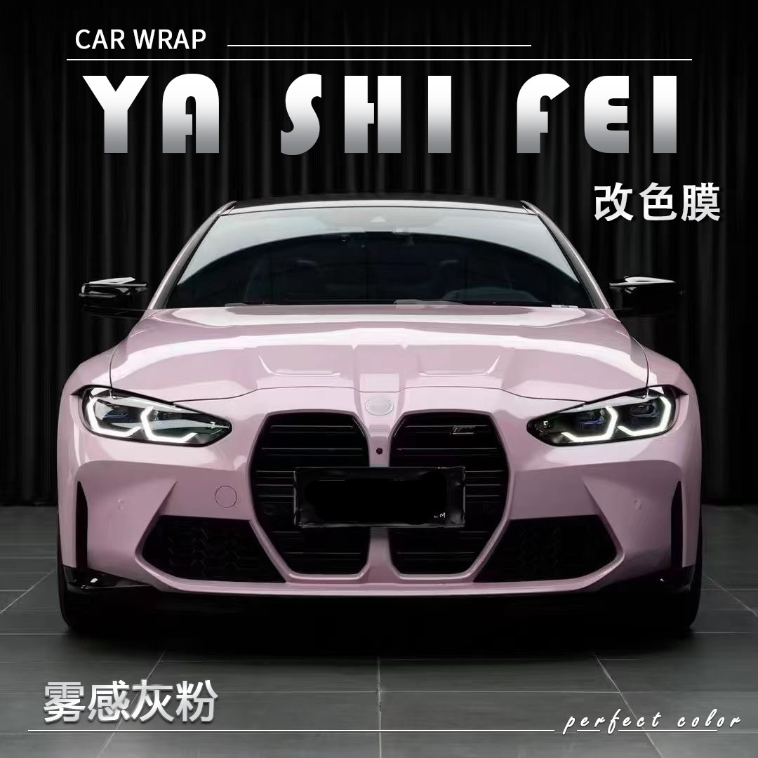 PET 雾感灰粉 汽车改色膜车身贴膜整车膜全车衣漆面保护膜