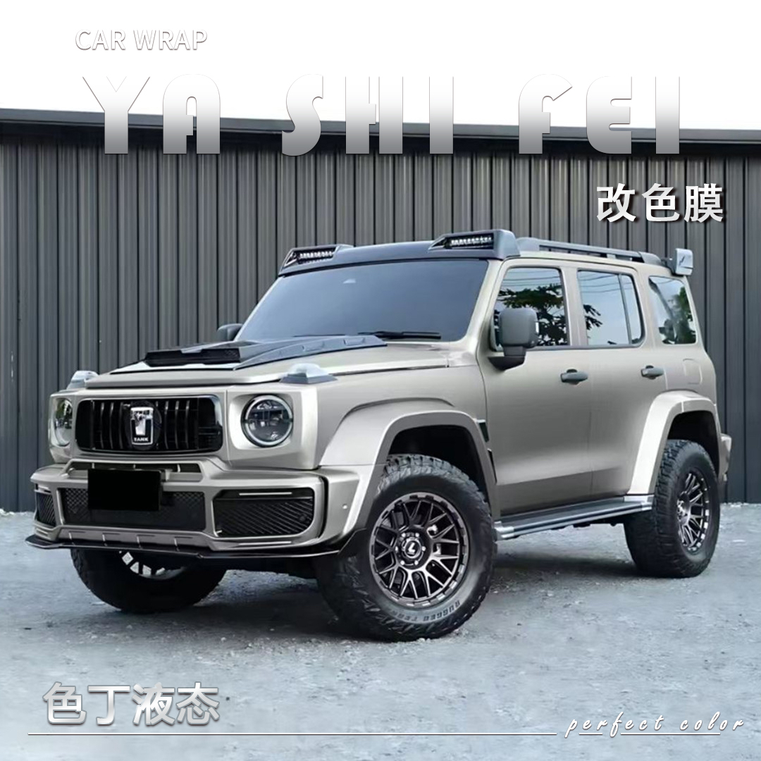 PET 色丁液态 汽车改色膜车身贴膜整车膜全车衣漆面保护膜