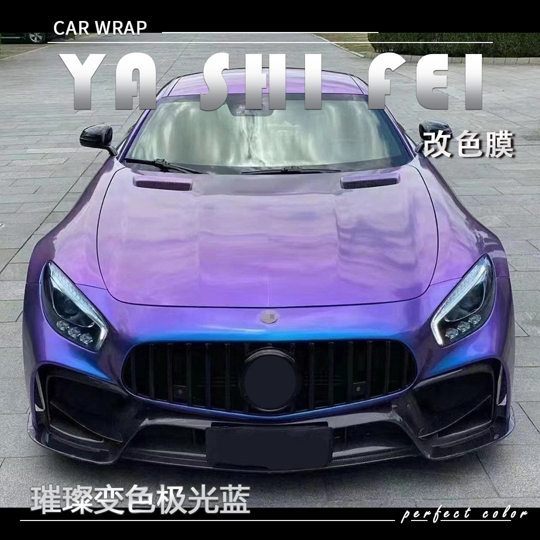 PET 璀璨变色极光蓝汽车改色膜车身贴膜整车膜全车衣漆面保护膜