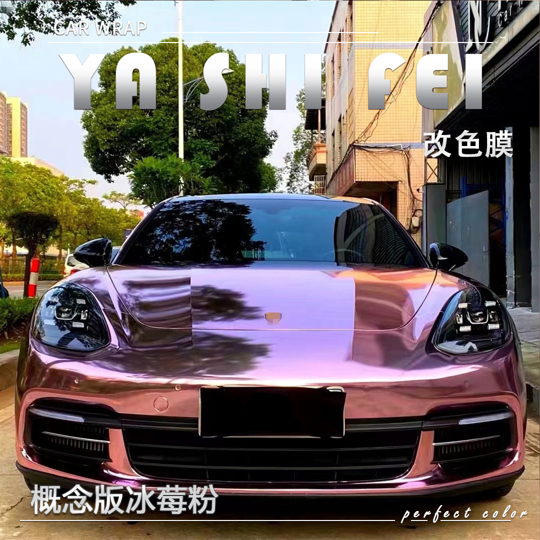 PET概念版冰莓粉汽车改色膜车身贴膜整车膜全车衣漆面保护膜