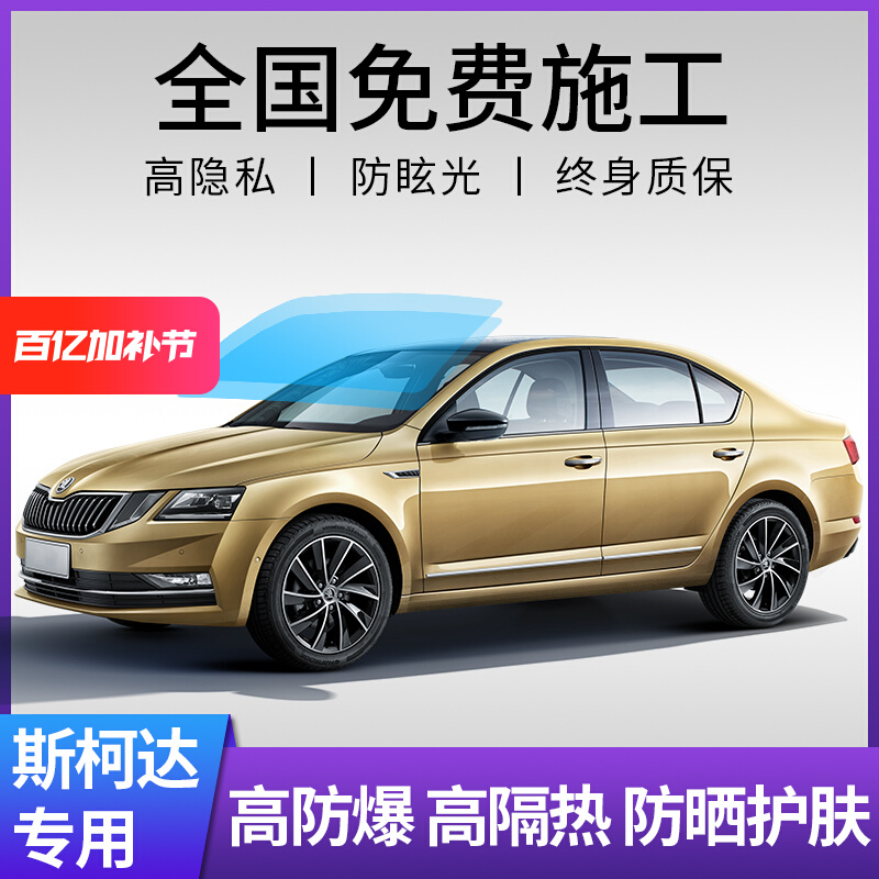 斯柯达晶锐明锐昕锐野帝柯迪亚克速派汽车贴膜全车太阳隔热玻璃膜