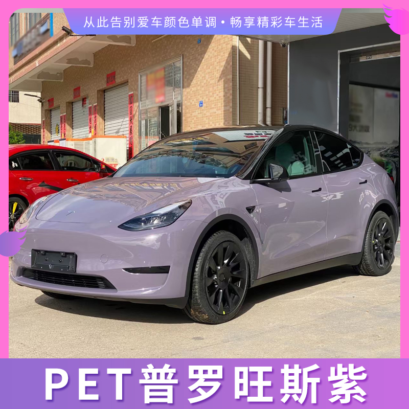 PET普罗旺斯紫汽车改色膜全车膜整车贴膜车身膜漆面防刮蹭保护膜