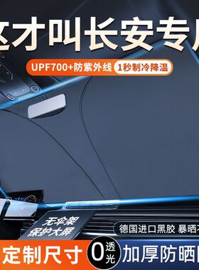 长安CS75PLUS/CS55/CS35UNIT奔奔mini逸动汽车遮阳挡防晒帘隔热伞