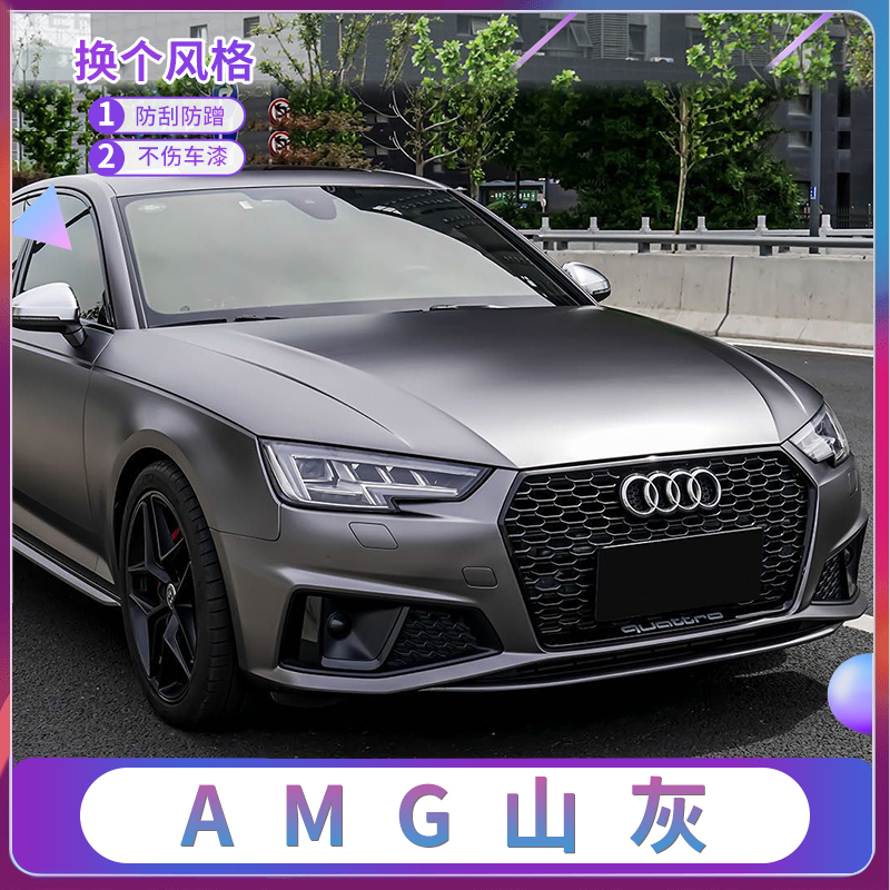 AMG山灰 汽车改色膜全车膜车身漆面膜防刮蹭保护膜整车贴膜包安装