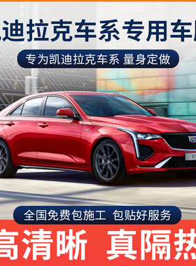 适用于凯迪拉克CT5XT6CT6XT5CT4XT4隔热膜前档防爆膜全车玻璃贴膜