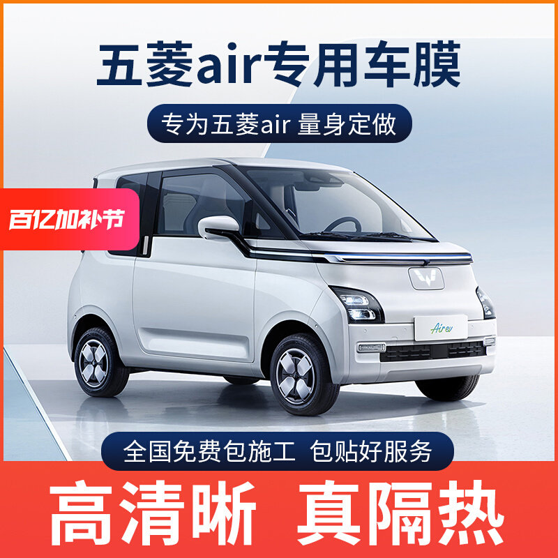 五菱Air ev晴空汽车贴膜全车膜玻璃隔热膜前档防爆防晒车窗隐私膜