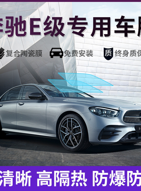 奔驰E级E200LE260LE300L汽车贴膜全车膜车窗玻璃膜隔热防晒太阳膜