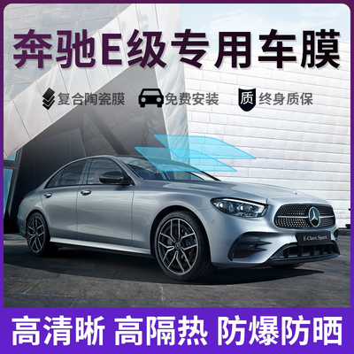 奔驰E级E200LE260LE300L汽车贴膜全车膜车窗玻璃膜隔热防晒太阳膜