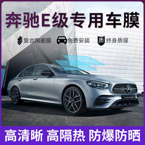奔驰E级E200LE260LE300L汽车贴膜全车膜车窗玻璃膜隔热防晒太阳膜