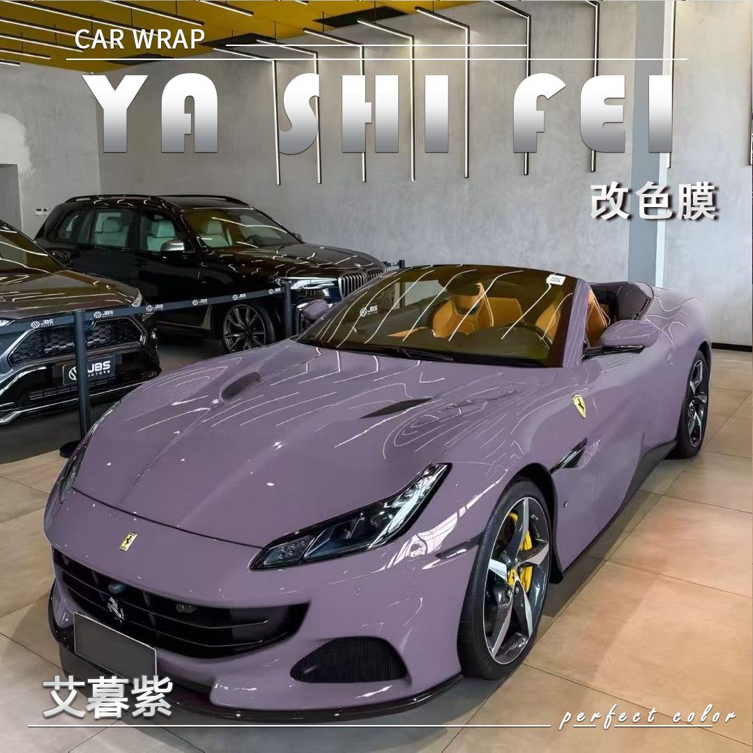 PET 艾暮紫汽车改色膜全车膜车身贴膜整车膜车衣漆面保护膜改装