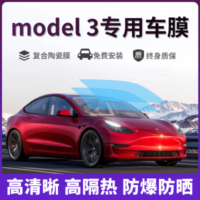特斯拉tesla model3汽车贴膜全车膜车窗膜隔热防爆膜太阳玻璃膜