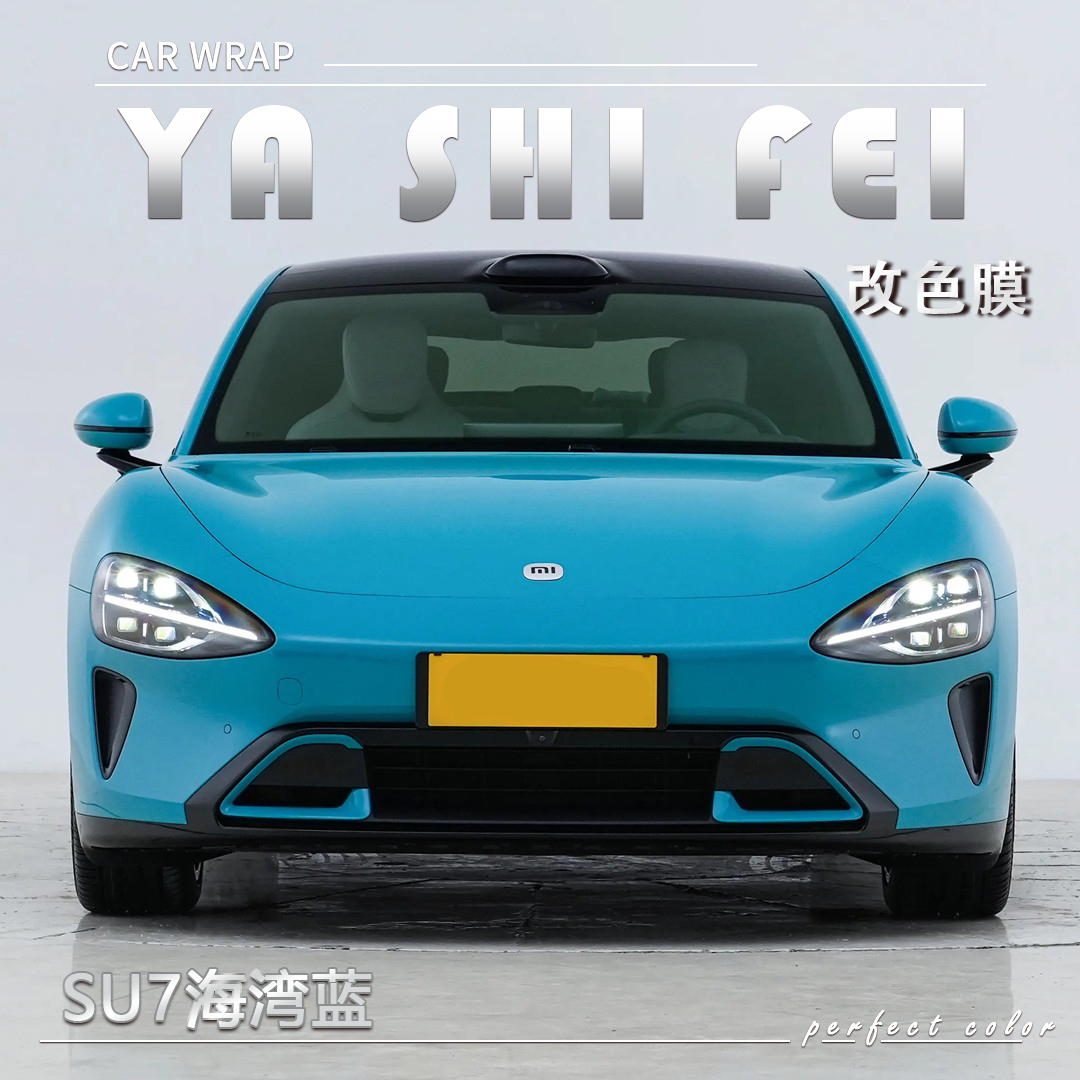 PET SU7海湾蓝汽车改色膜车身贴膜整车膜全车衣漆面保护膜