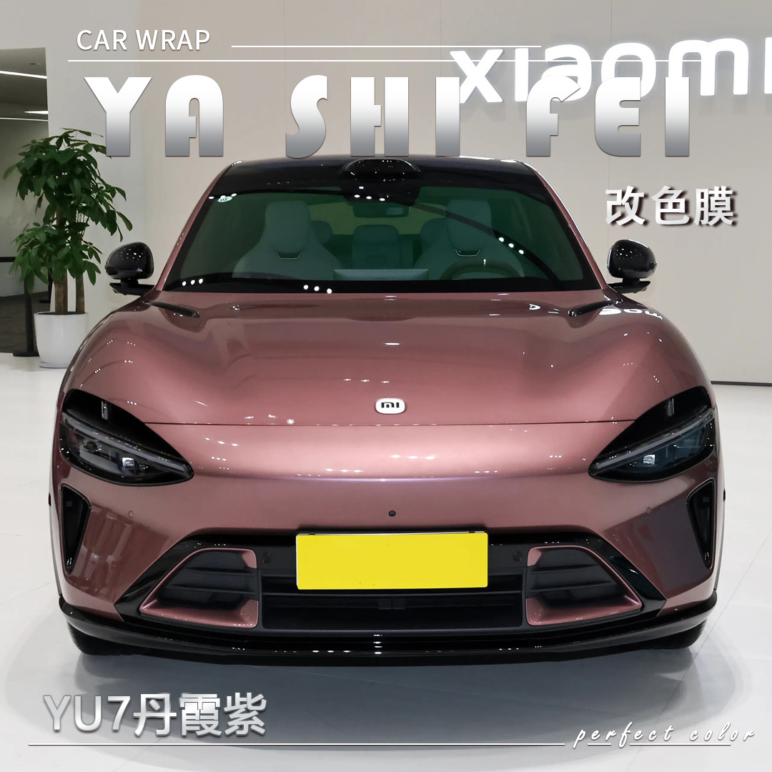 PET YU7丹霞紫汽车改色膜车身贴膜整车膜全车衣漆面保护膜