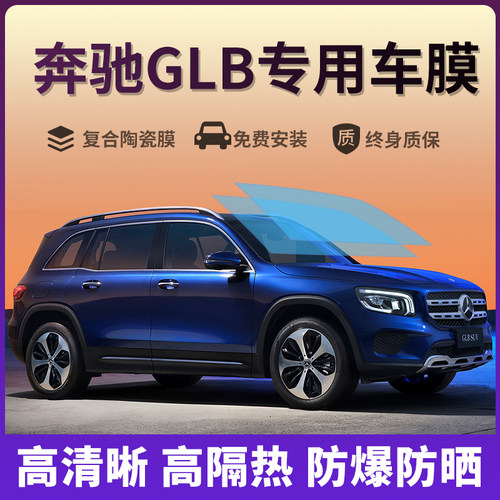 奔驰GLB200 220汽车贴膜太阳防爆膜全车隔热膜前挡天窗玻璃防晒膜