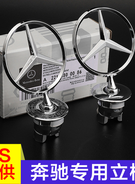 适用奔驰立标引擎盖车标ECS级C200L E300L S320L原厂改装车头标志