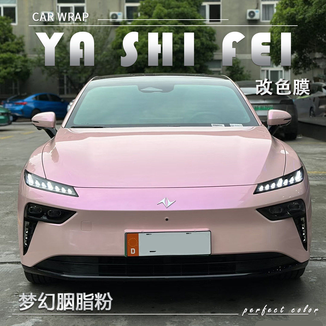 TPU 梦幻胭脂粉汽车改色膜全车膜防漆面保护膜车衣车身贴膜包施工