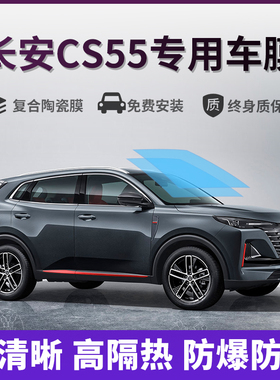 长安CS55plus汽车贴膜太阳防爆膜全车隔热膜前挡天窗玻璃防晒贴膜
