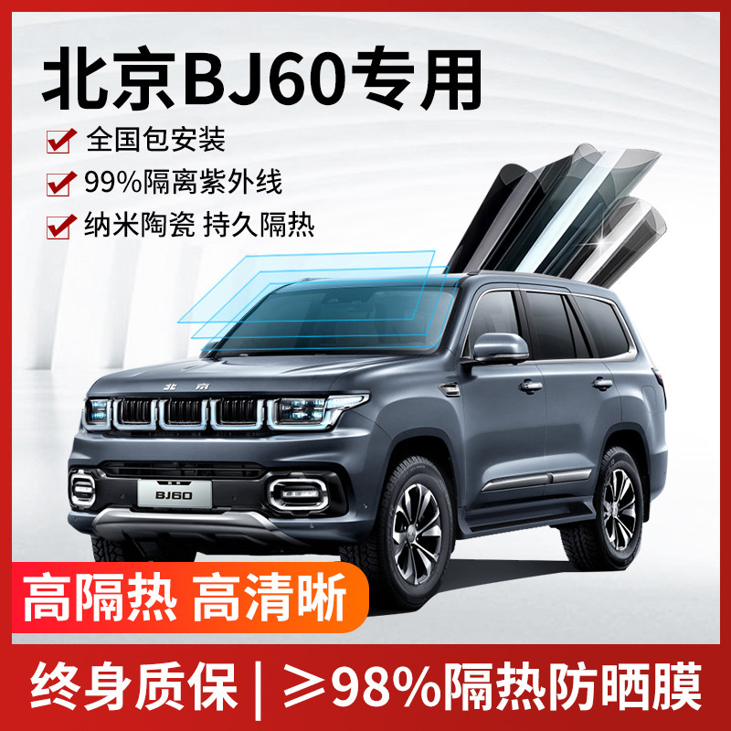 适用于北京BJ60汽车贴膜全车玻璃隔热膜前档防爆防晒车窗太阳膜