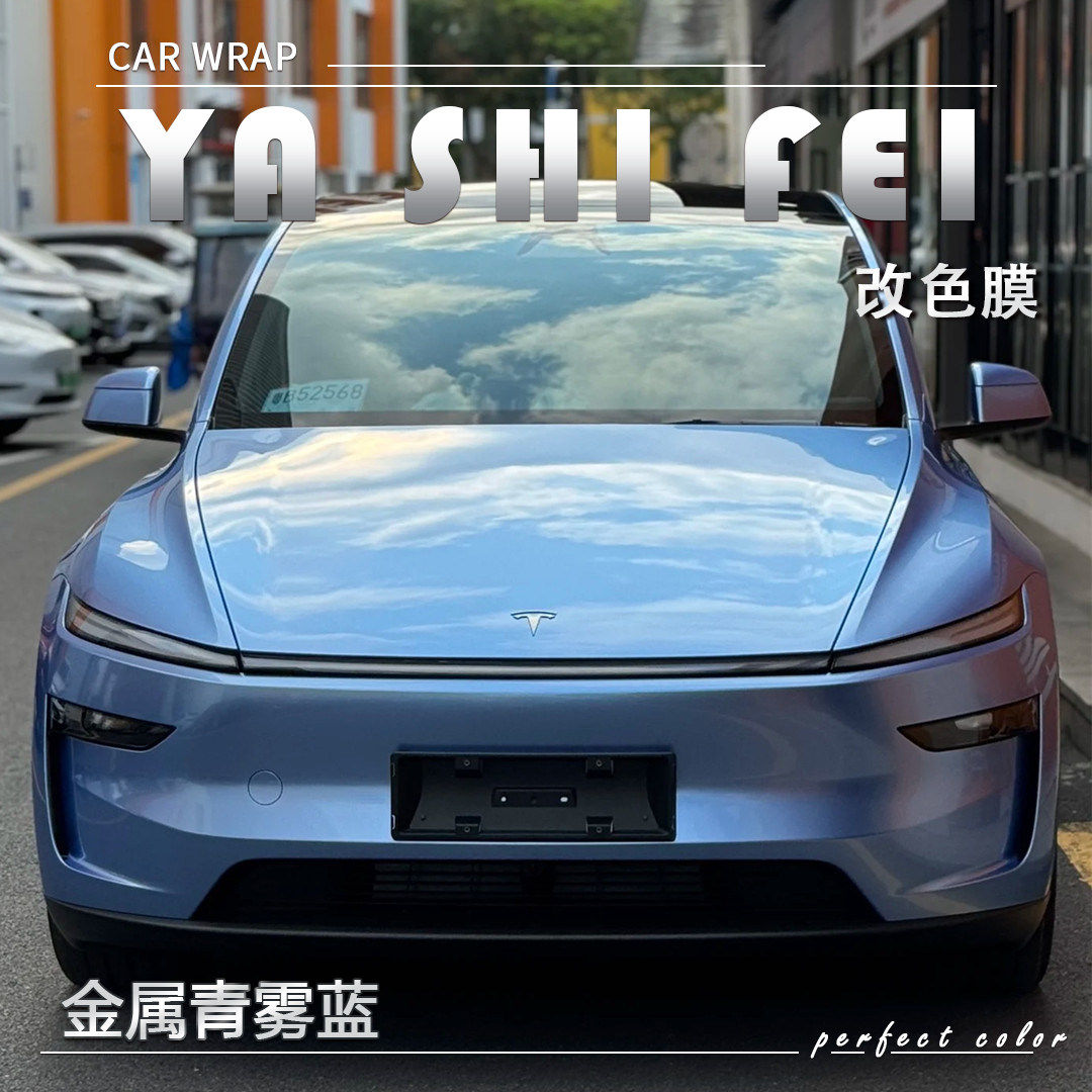 TPU金属青雾蓝汽车改色膜全车膜