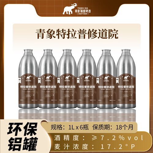 青象特拉普修道院精酿啤酒三料艾尔比利时风味原麦汁17.2P啤酒1L