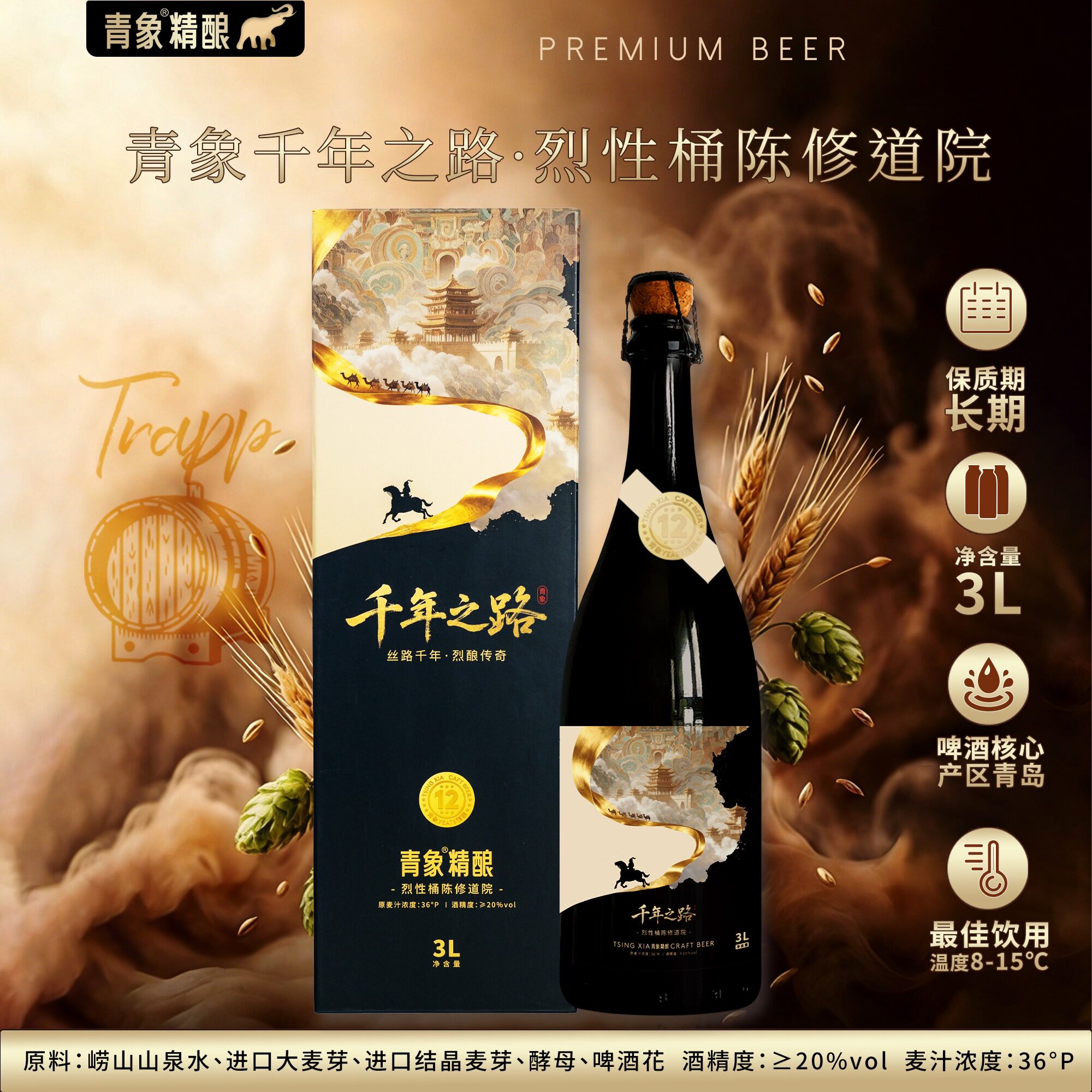青象千年之路精酿啤酒3L修道院橡木桶发酵比利时烈性三料艾尔OAK