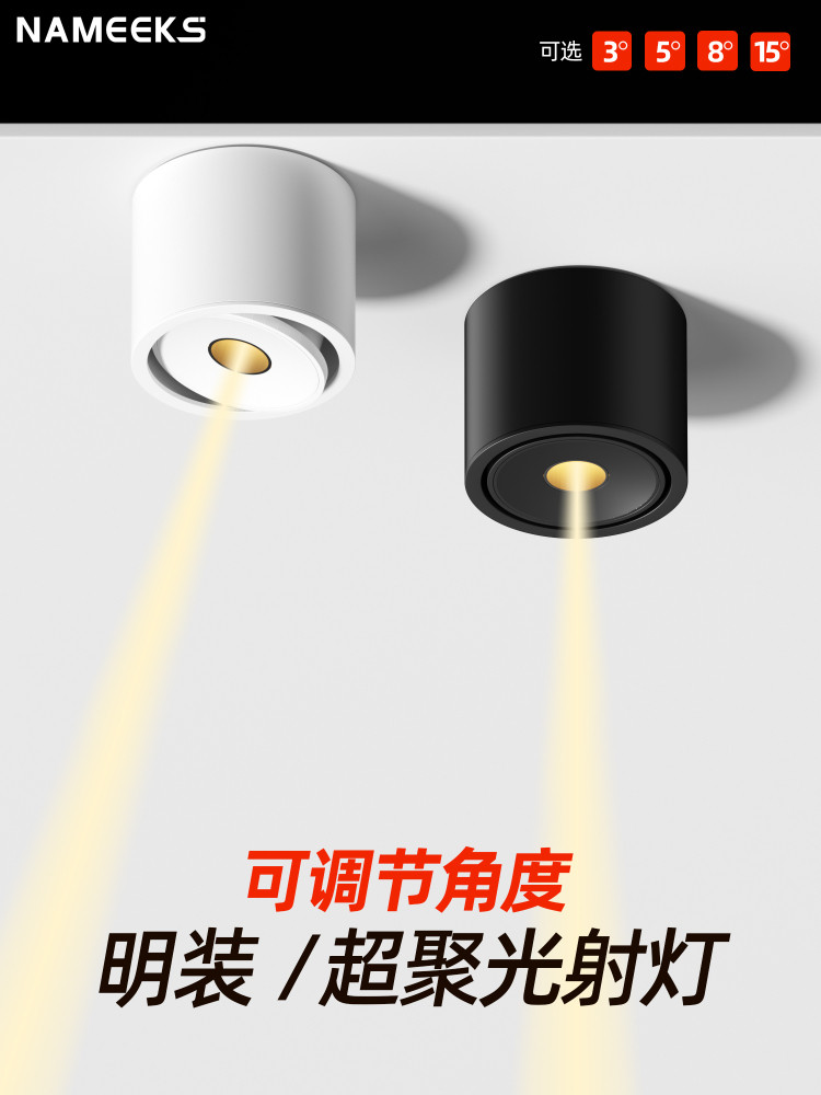 明装聚光防眩射灯吸顶式小光束角3°5/8/15度可调角度一束led灯光