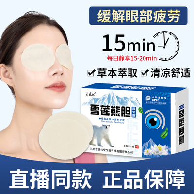 王泰林正品雪莲熊胆眼宝贴缓解眼疲劳眼干涩青少年护眼冷敷眼贴