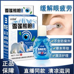 【济林堂】王泰林雪莲熊胆眼部抑菌液