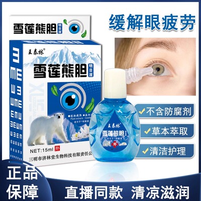 王泰林眼部抑菌液