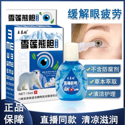 王泰林眼部抑菌液