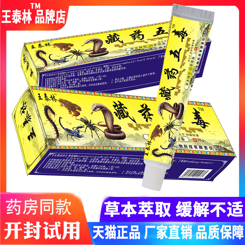 王泰林皮肤外用藏药五毒草本软膏肩颈腰腿关节肩周不适抑菌乳膏