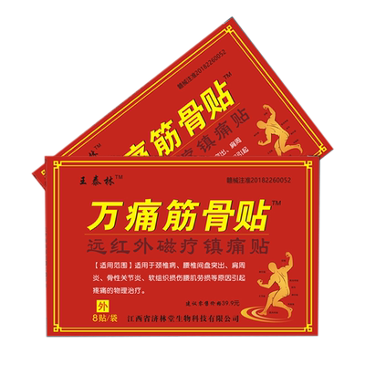 腰椎间盘突出药膏风湿关节痛