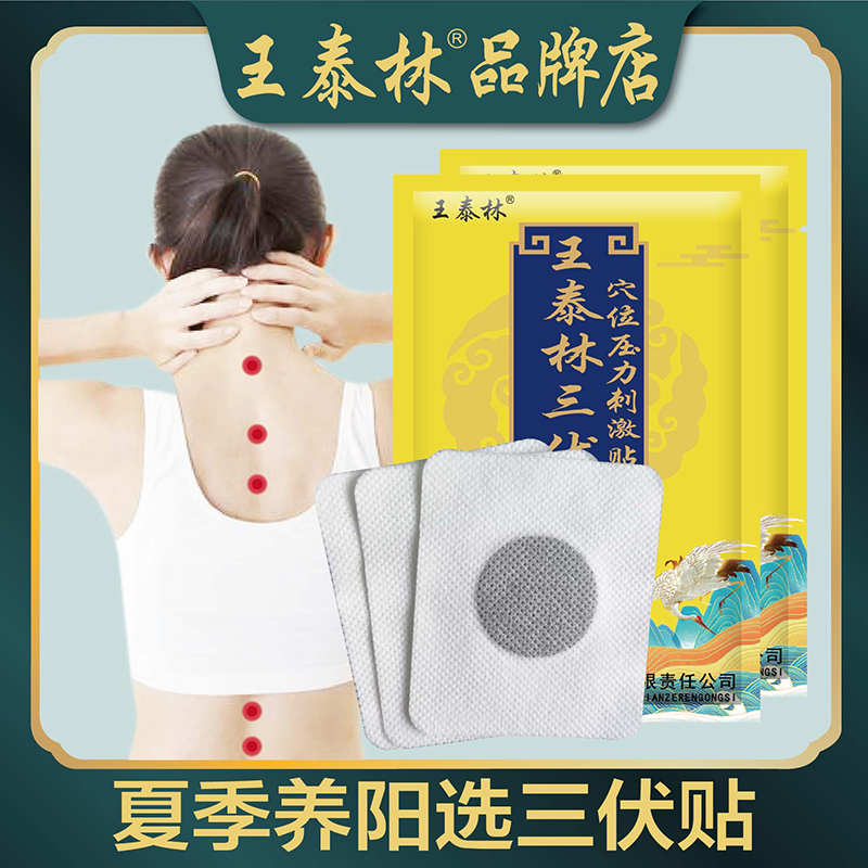 三伏貼冬病夏治穴位貼