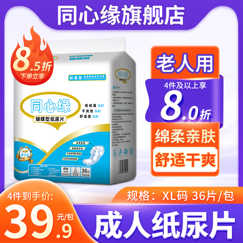 同心缘成人尿不湿蝴蝶片老年人护理垫纸尿片老年纸尿裤32*62尿垫