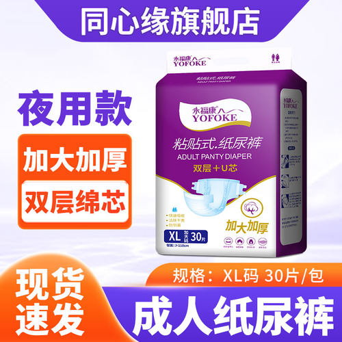 永福康成人纸尿裤加大加厚老人用