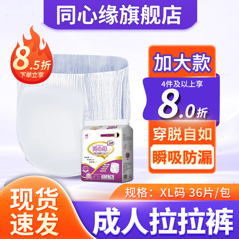 成人拉拉裤老年人用纸尿裤老人尿不湿内裤式同心缘轻薄透气通用,洗护清洁剂/卫生巾/纸/香薰,成年人拉拉裤,淘宝优惠券,粉丝福利购,淘宝优惠卷