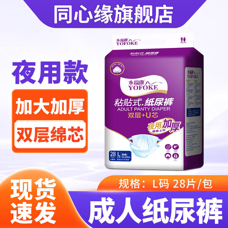 永福康成人纸尿裤老年人用粘贴式尿不湿男女适用非拉拉裤加大加厚