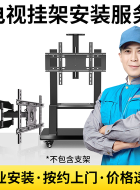 【全国上门电视支架安装服务】挂架/伸缩/吊架/推车等上墙打孔