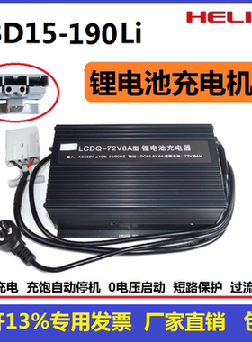 合力力达CBD15-190LI锂电池充电器LCDQ-72V4A/8A电动叉车充电机