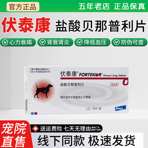 伏泰康f5犬猫狗心脏肥大降血压药
