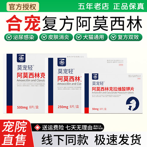 合宠莫宠轻消炎药犬猫用阿莫西林