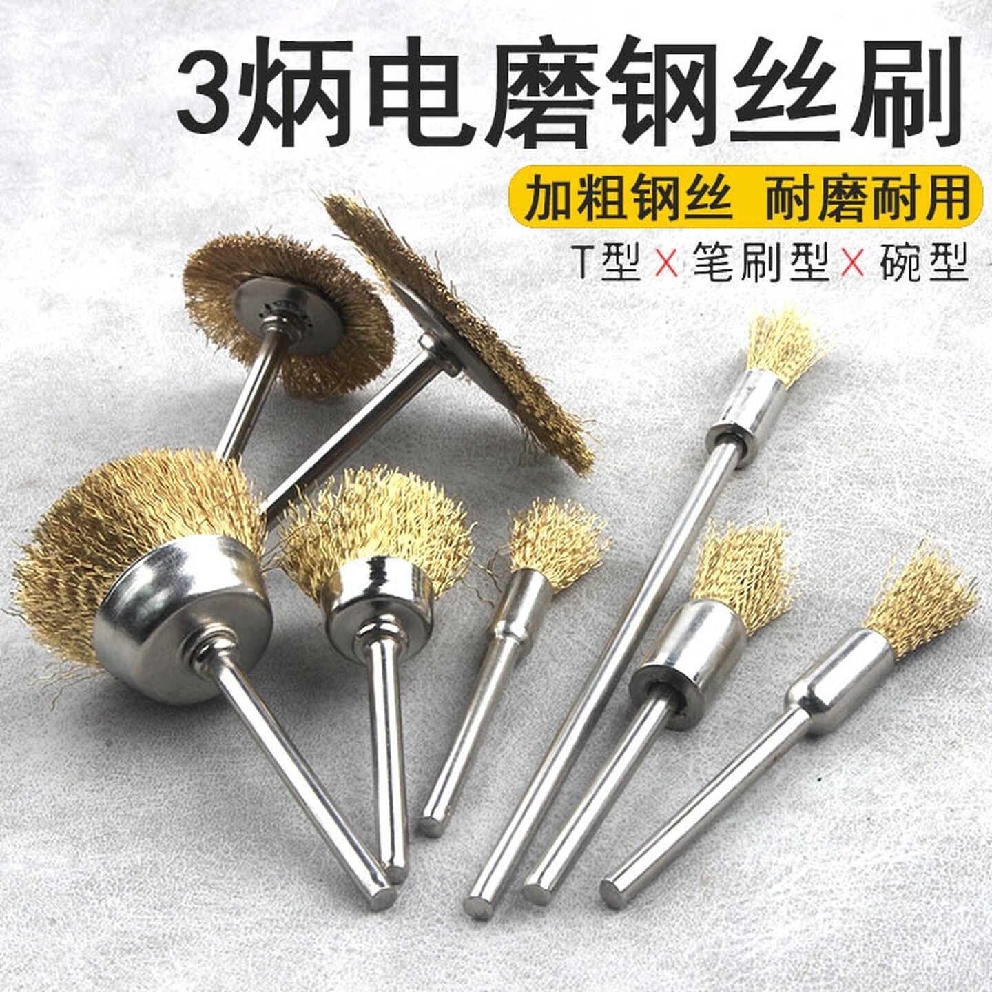 铜刷电磨钢丝轮钢丝铜丝刷头抛光打磨轮除锈文玩清理缝隙电动工具