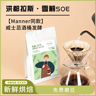 SOE洪都拉斯雪莉咖啡豆精品中浅烘威士忌酒桶发酵单品手冲咖啡粉
