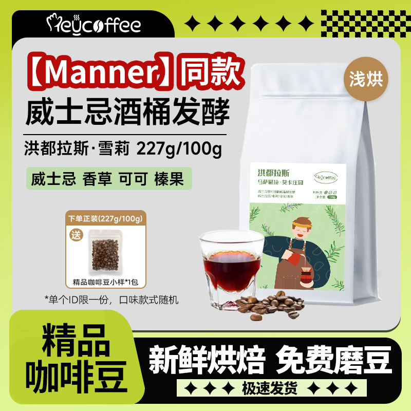 【Manner同款】洪都拉斯雪莉咖啡豆酒香精品手冲美式黑咖啡豆粉