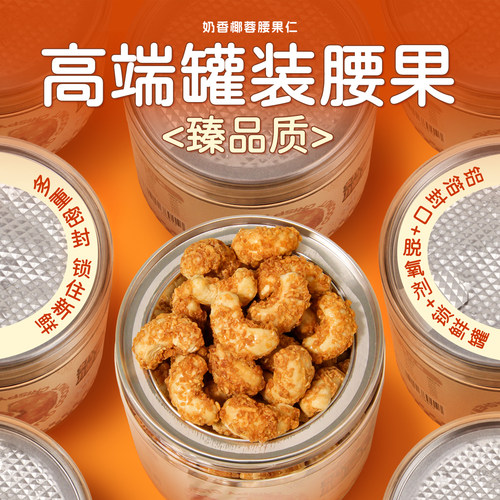 奶香椰蓉腰果仁160g罐装越南腰果仁休闲零食每日干果整颗果仁大颗