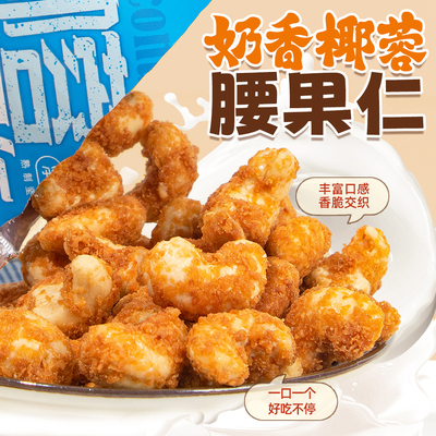 奶香椰蓉腰果仁休闲零食小吃坚果炒货独立小包装32g越南进口腰果