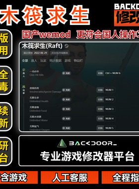 木筏求生修改器raft支持Steam正版EPIC辅助工具不含游戏后门backd